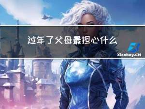 过年了父母最担心什么呢