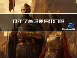 过年了爸妈还会出门吗图片