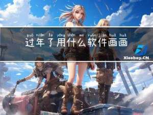 过年了用什么软件画画
