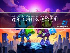 过年了用什么送给老师祝福