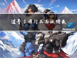 过年了用什么面做馒头好吃