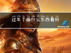 过年了画什么东西最好呢