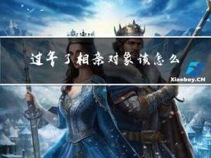 过年了相亲对象该怎么选