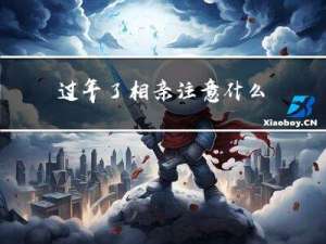 过年了相亲注意什么