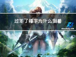 过年了福字为什么倒着贴