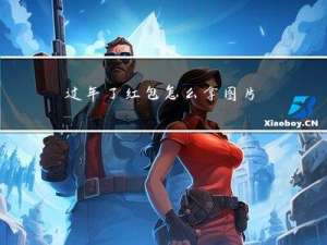 过年了红包怎么拿图片
