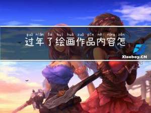 过年了绘画作品内容怎么写