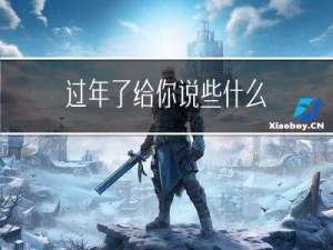 过年了给你说些什么