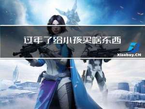 过年了给小孩买啥东西