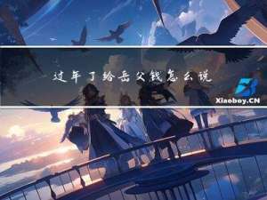 过年了给岳父钱怎么说