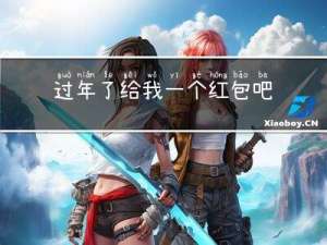 过年了给我一个红包吧