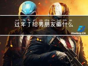 过年了给男朋友画什么图