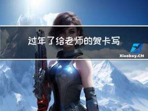 过年了给老师的贺卡写什么