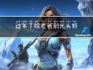 过年了给老爸刮光头好吗