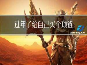 过年了给自己买个项链吧