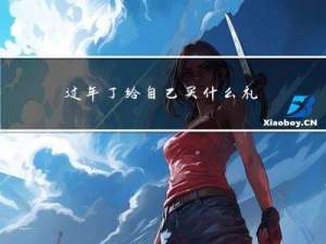 过年了给自己买什么礼物