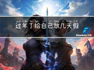 过年了给自己放几天假的