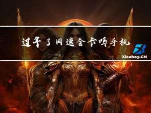 过年了网速会卡吗手机