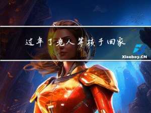 过年了老人等孩子回家吗