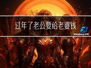 过年了老公要给老婆钱吗