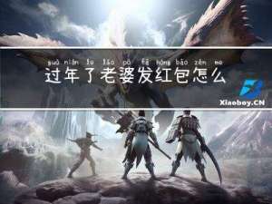 过年了老婆发红包怎么回复