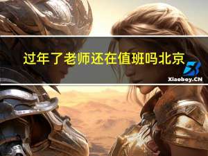 过年了老师还在值班吗北京