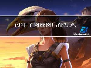 过年了肉丝肉片都怎么炒