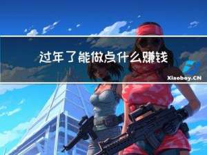 过年了能做点什么赚钱呢