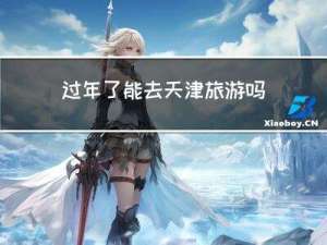 过年了能去天津旅游吗