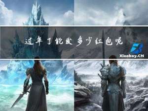 过年了能发多少红包呢