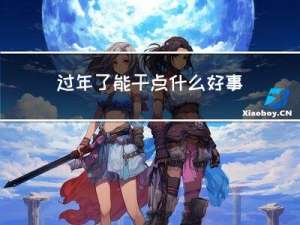 过年了能干点什么好事