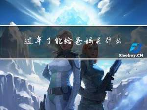 过年了能给爸妈买什么呢