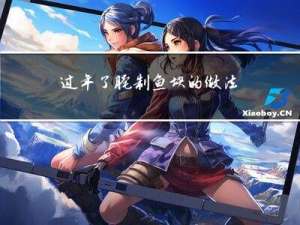 过年了腌制鱼块的做法简单