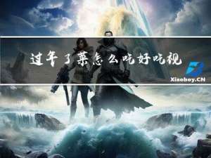 过年了菜怎么吃好吃视频