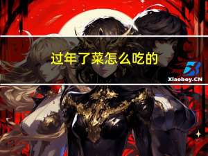 过年了菜怎么吃的