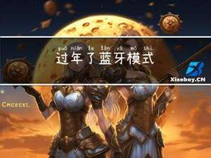 过年了蓝牙模式