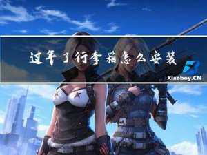 过年了行李箱怎么安装