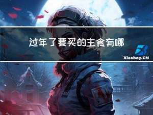 过年了要买的主食有哪些