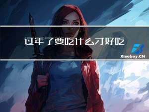 过年了要吃什么才好吃