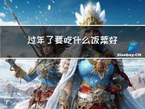 过年了要吃什么饭菜好吃