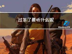过年了要听什么呢