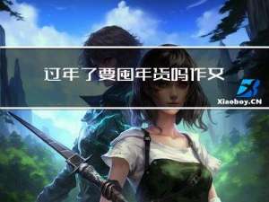 过年了要囤年货吗作文