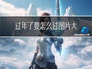 过年了要怎么过图片大全