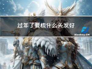 过年了要梳什么头发好