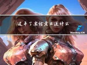 过年了要给老公送什么礼物