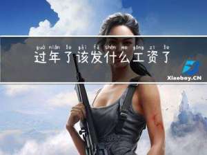 过年了该发什么工资了