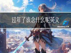 过年了该念什么呢英文