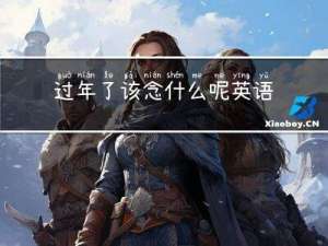 过年了该念什么呢英语
