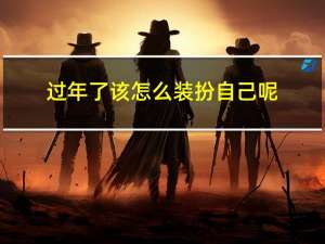 过年了该怎么装扮自己呢