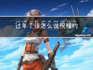 过年了该怎么说祝福的话